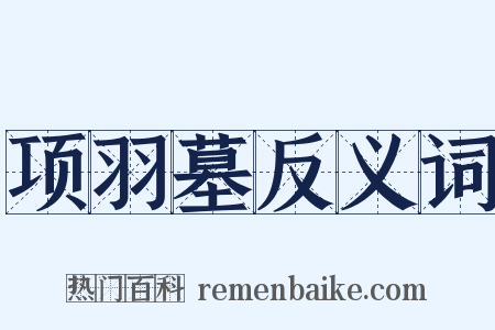 项羽墓反义词是什么意思的图片